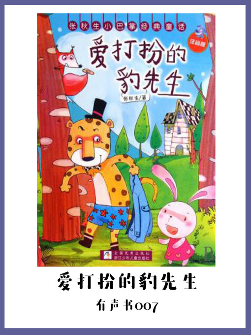 Title details for 爱打扮的豹子先生（有声书07） by Zhang Qiu Sheng - Available